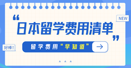 藁城日本留学费用清单