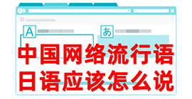 藁城去日本留学，怎么教日本人说中国网络流行语？