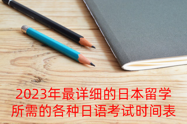 藁城2023年最详细的日本留学所需的各种日语考试时间表