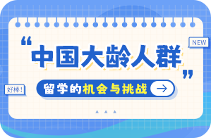 藁城中国大龄人群出国留学：机会与挑战